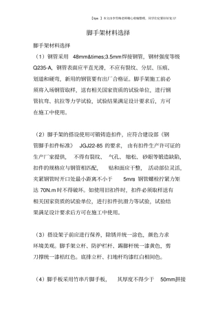 脚手架材料选择