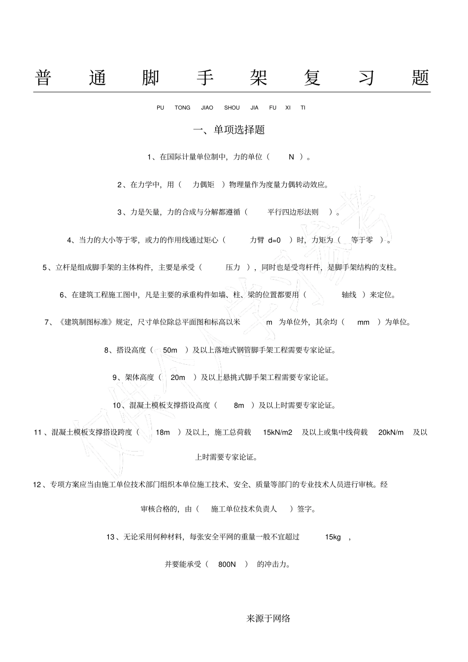 脚手架架子工考试题_第1页