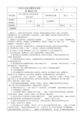 脚手架特种作业人员安全教育记录表复习课程