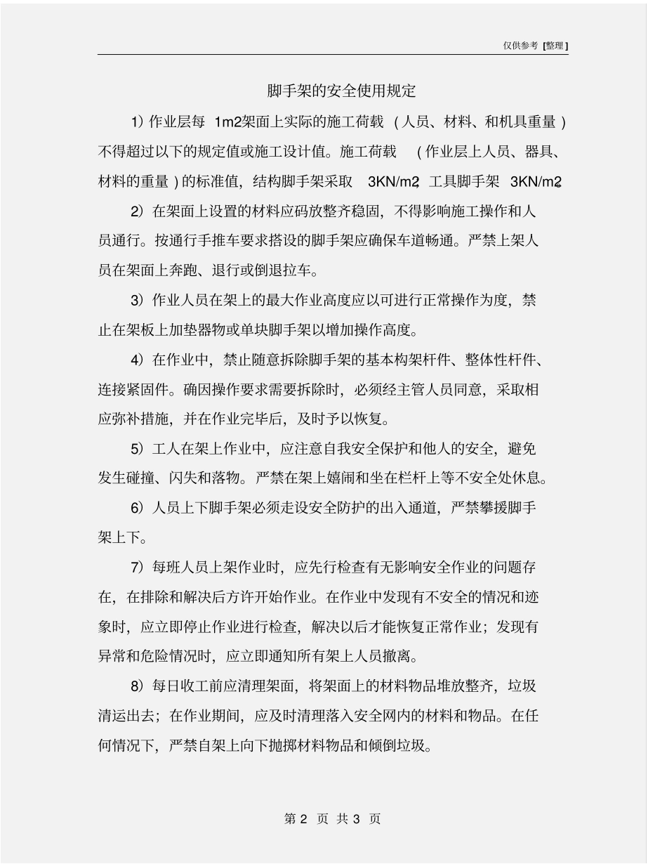 脚手架的安全使用规定_第2页