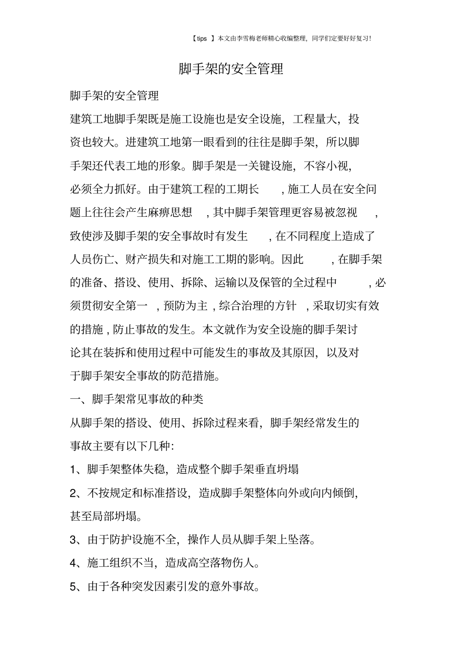 脚手架的安全管理_第1页