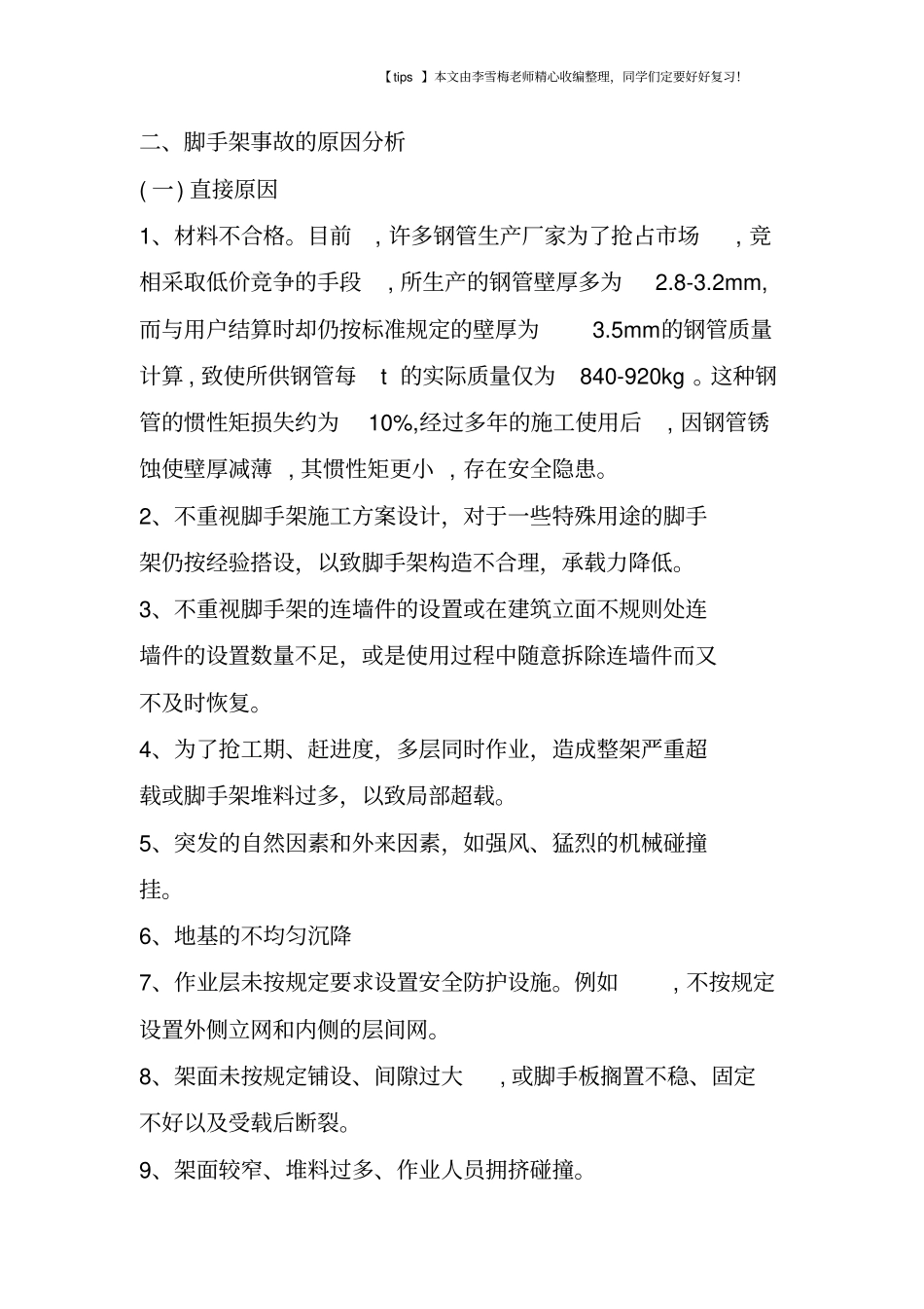 脚手架的安全管理_第2页