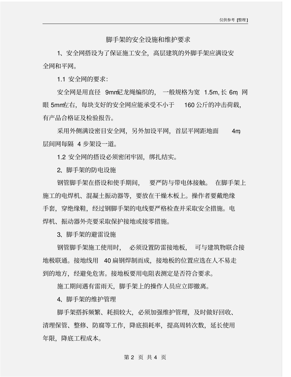 脚手架的安全设施和维护要求_第2页