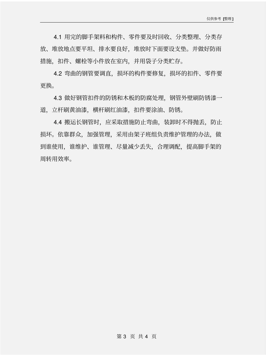 脚手架的安全设施和维护要求_第3页