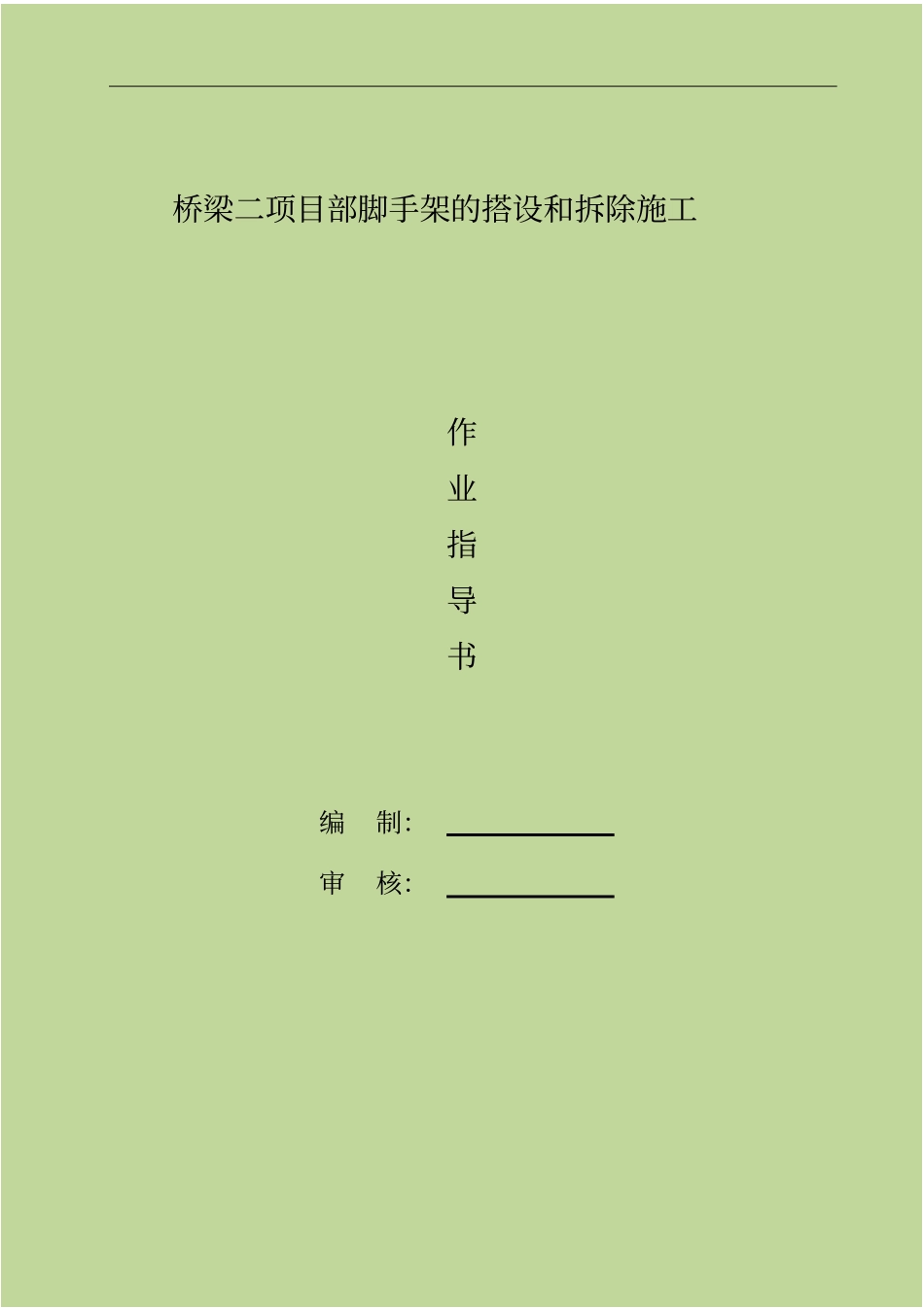 脚手架的搭设和拆除施工作业指导书_第1页