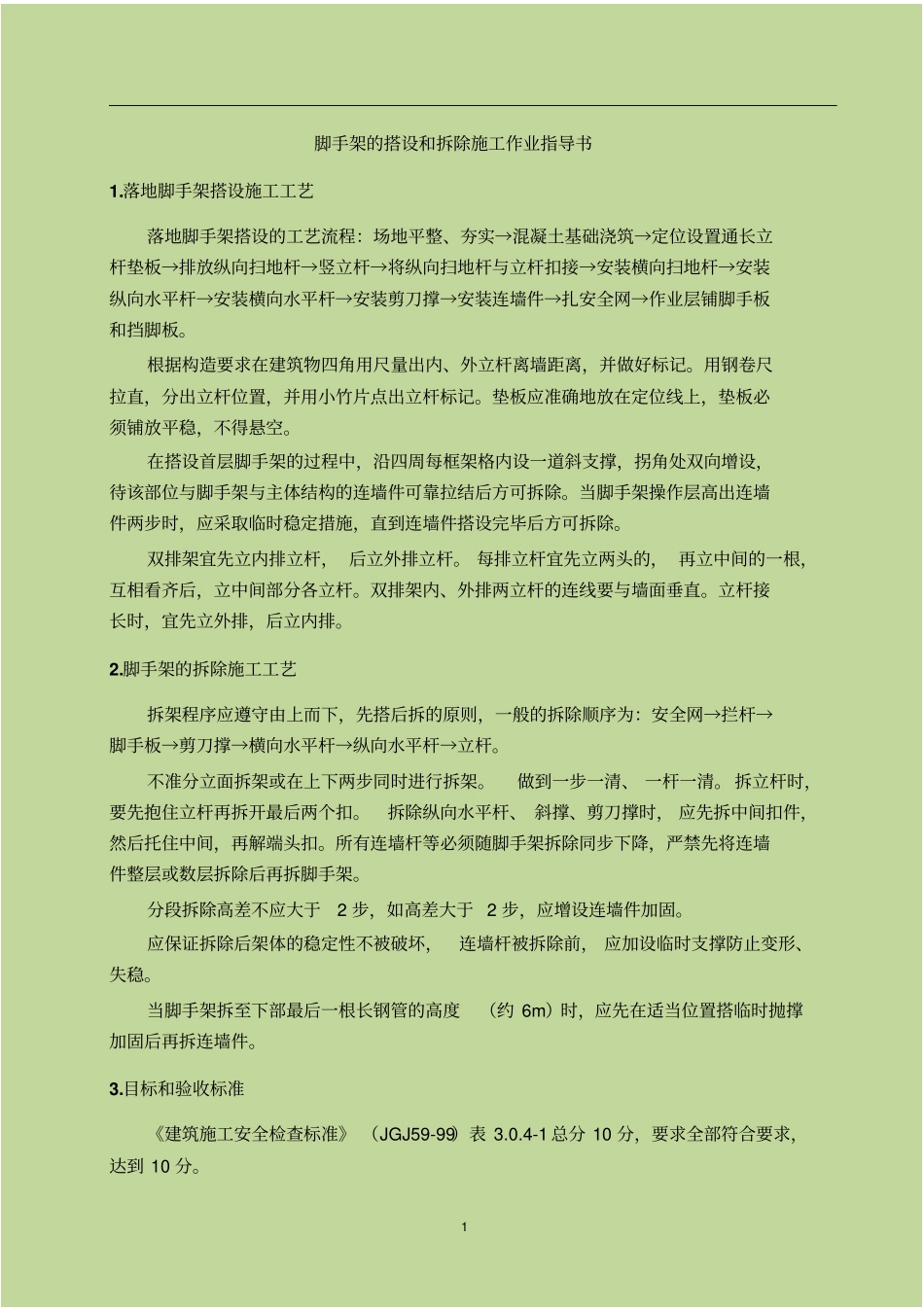 脚手架的搭设和拆除施工作业指导书_第2页
