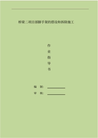 脚手架的搭设和拆除施工作业指导书