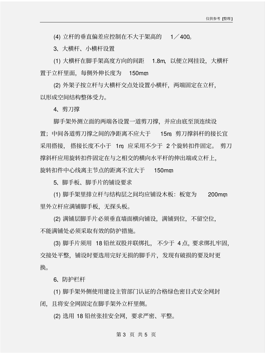 脚手架的搭设流程及要求_第3页