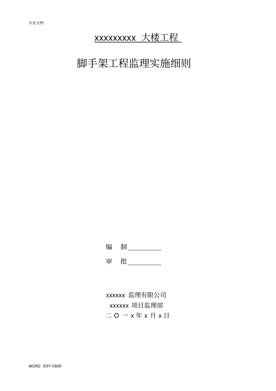 脚手架监理实施细则_第1页