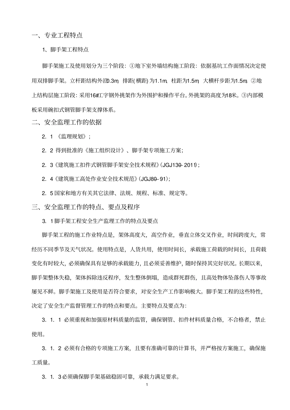 脚手架监理细则_第1页