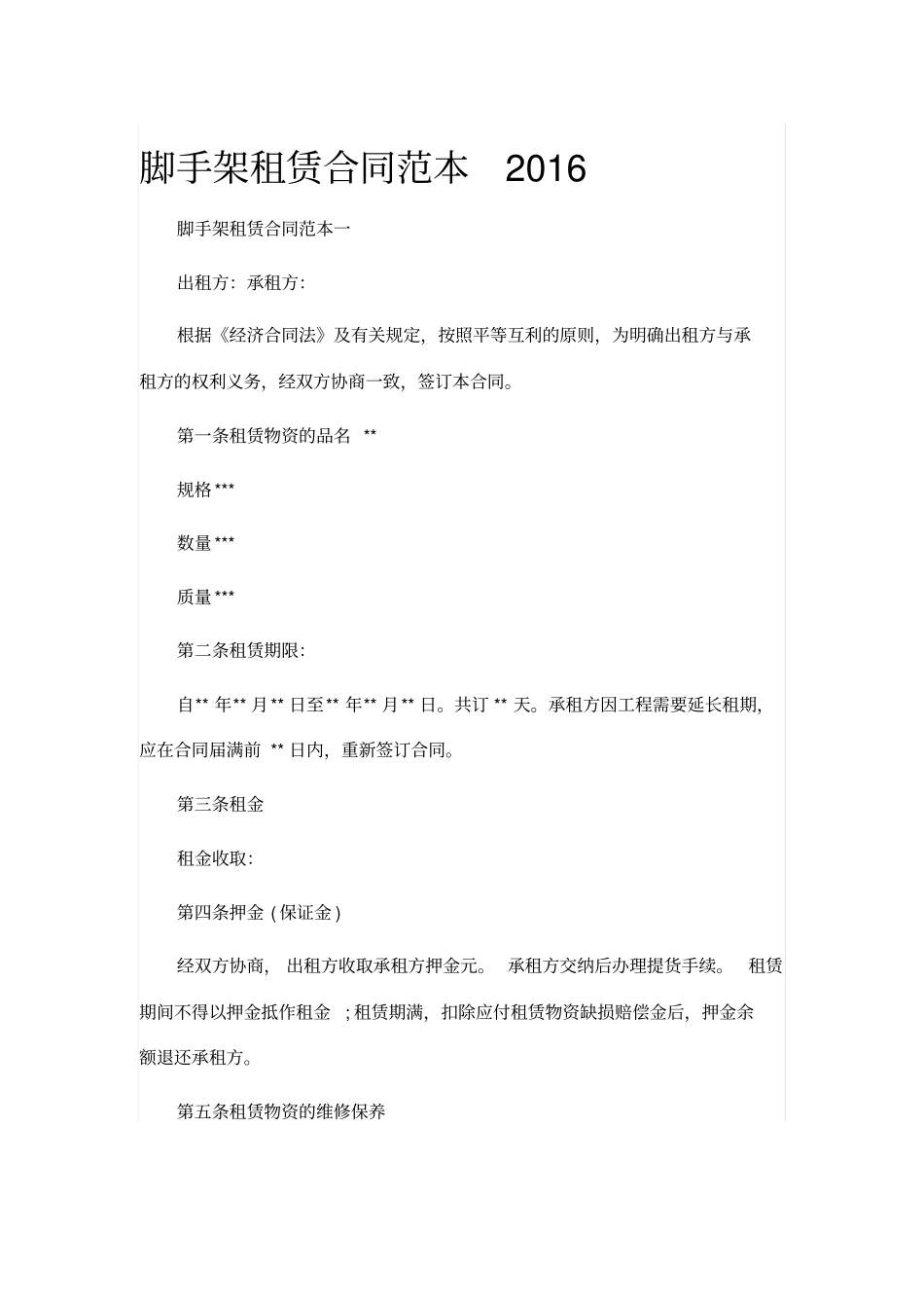 脚手架租赁合同范本2016_第1页