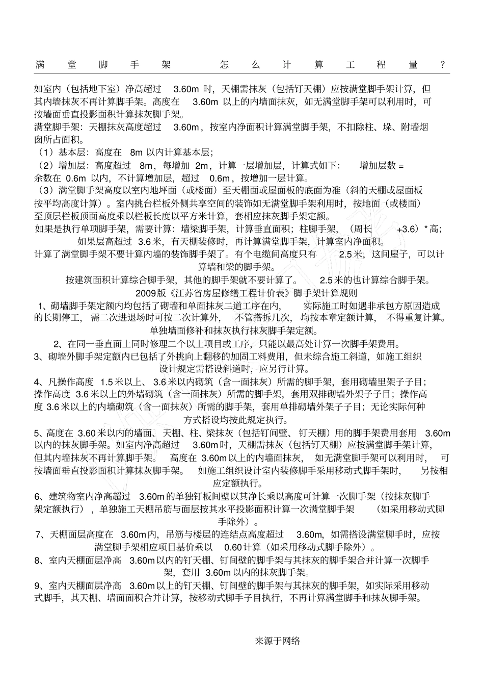 脚手架计算规则_第1页