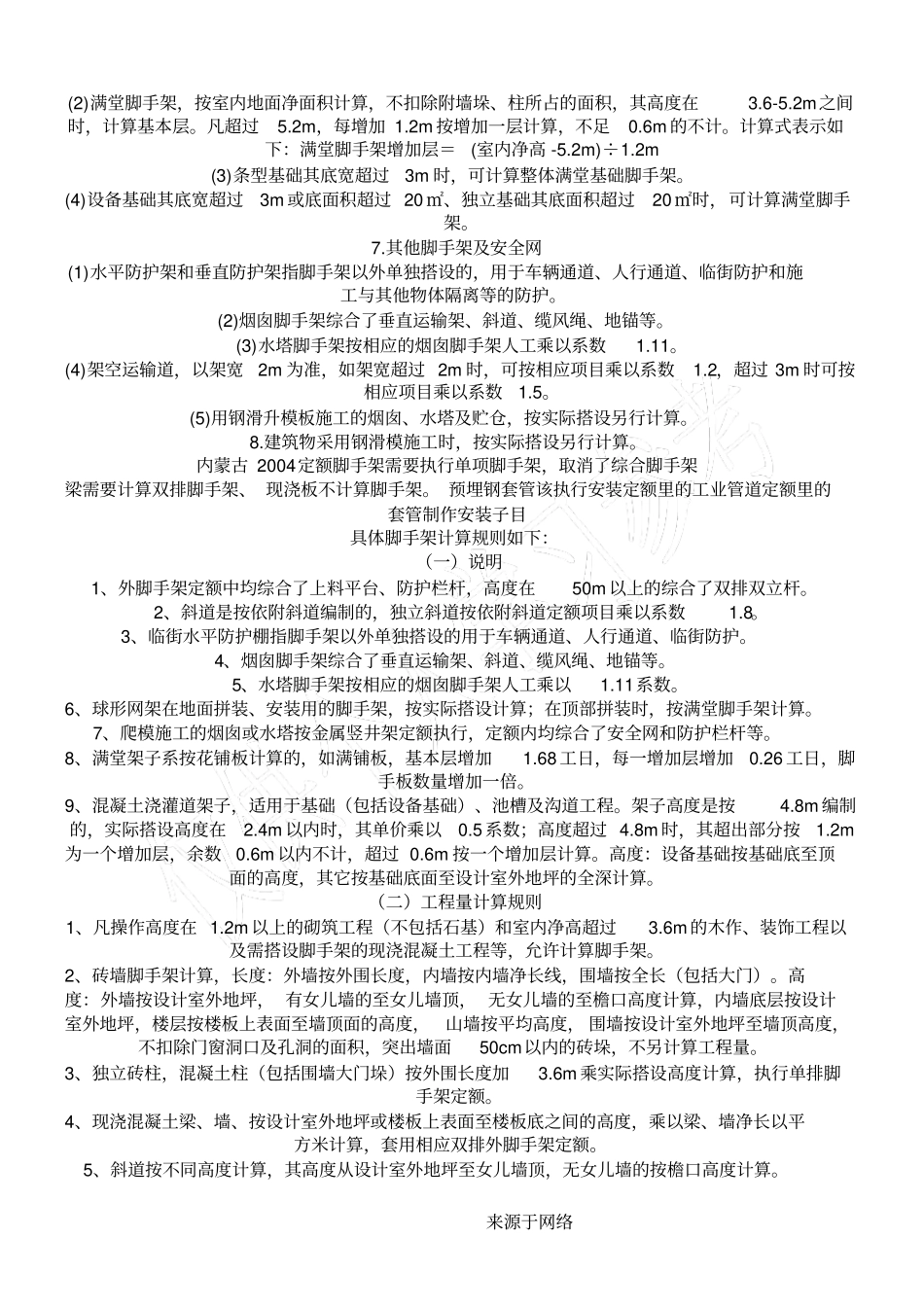 脚手架计算规则_第3页