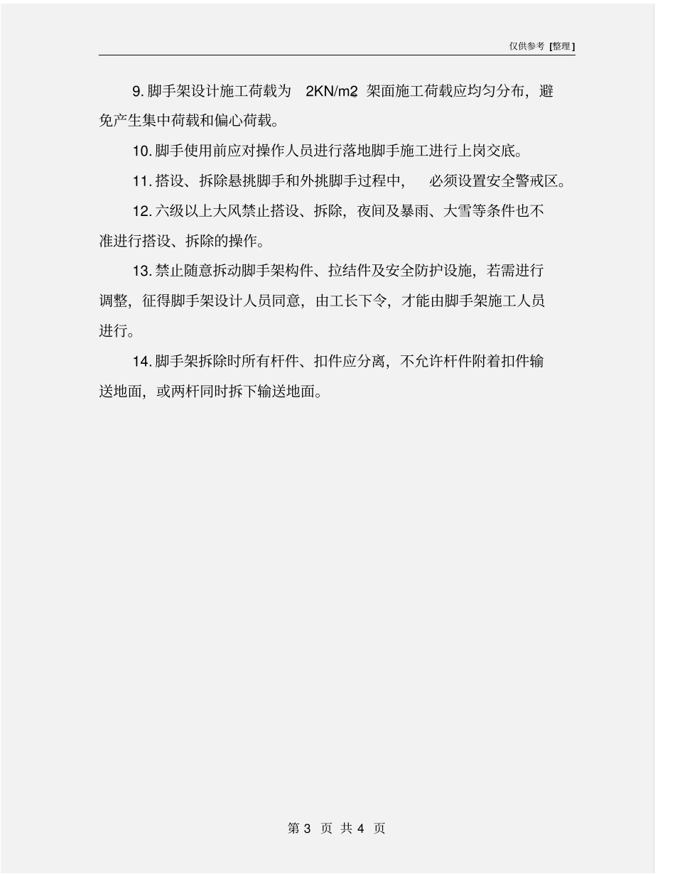 脚手架质量、安全保证措施_第3页