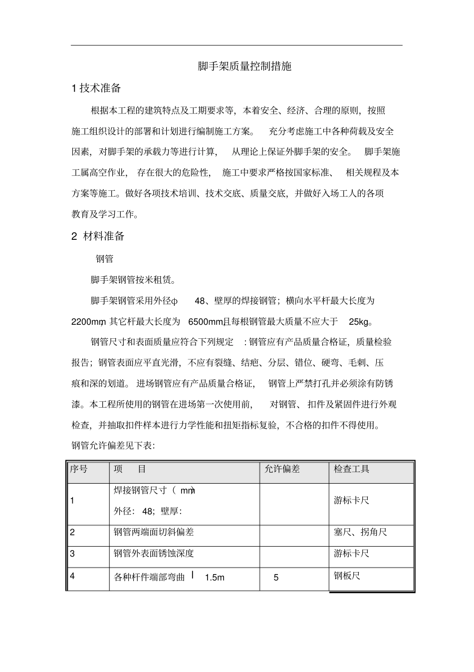 脚手架质量控制_第1页