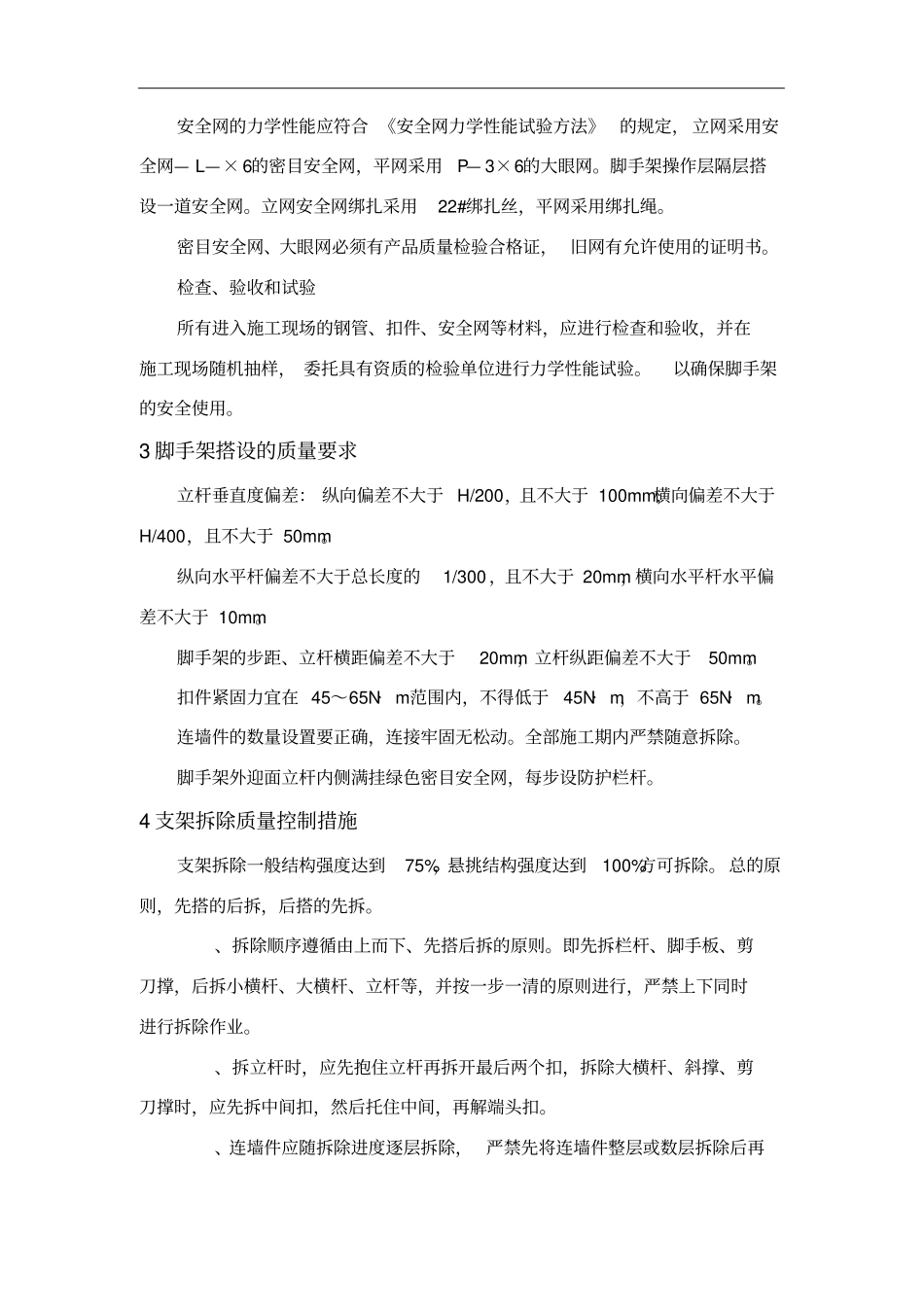 脚手架质量控制_第3页