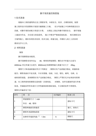 脚手架质量控制