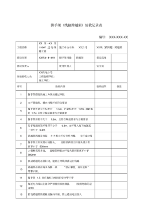 脚手架跨越架验收表格