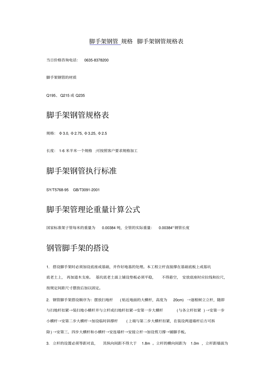 脚手架钢管规格表_第1页