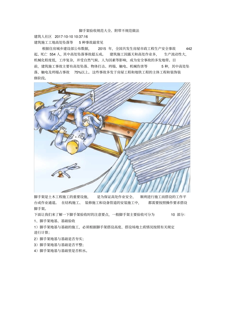 脚手架验收规范大全、附带不规范做法_第1页