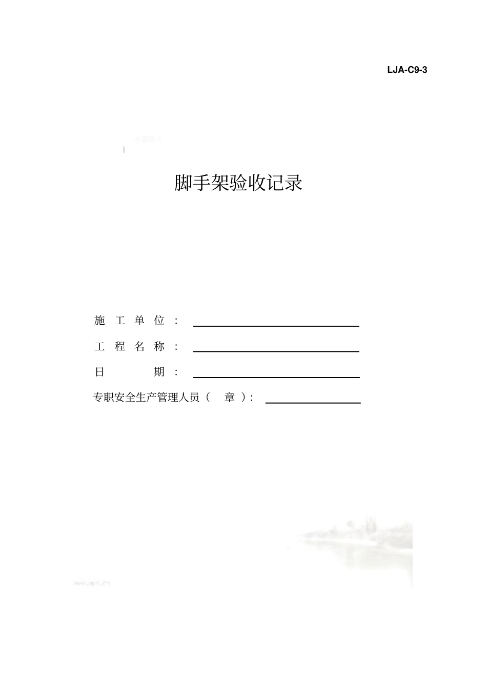 脚手架验收记录_第2页