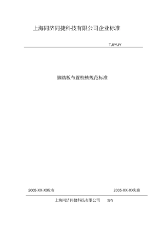 脚踏板布置校核规范标准