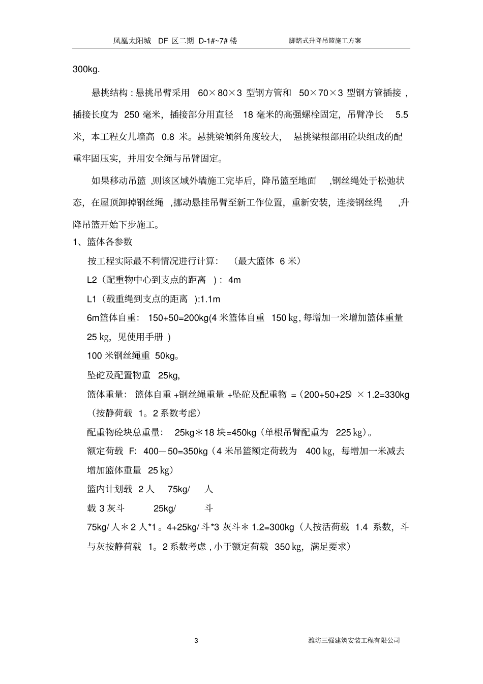 脚蹬式升降吊篮施工方案_第3页