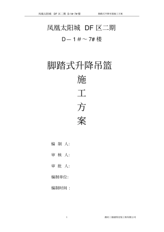 脚蹬式升降吊篮施工方案