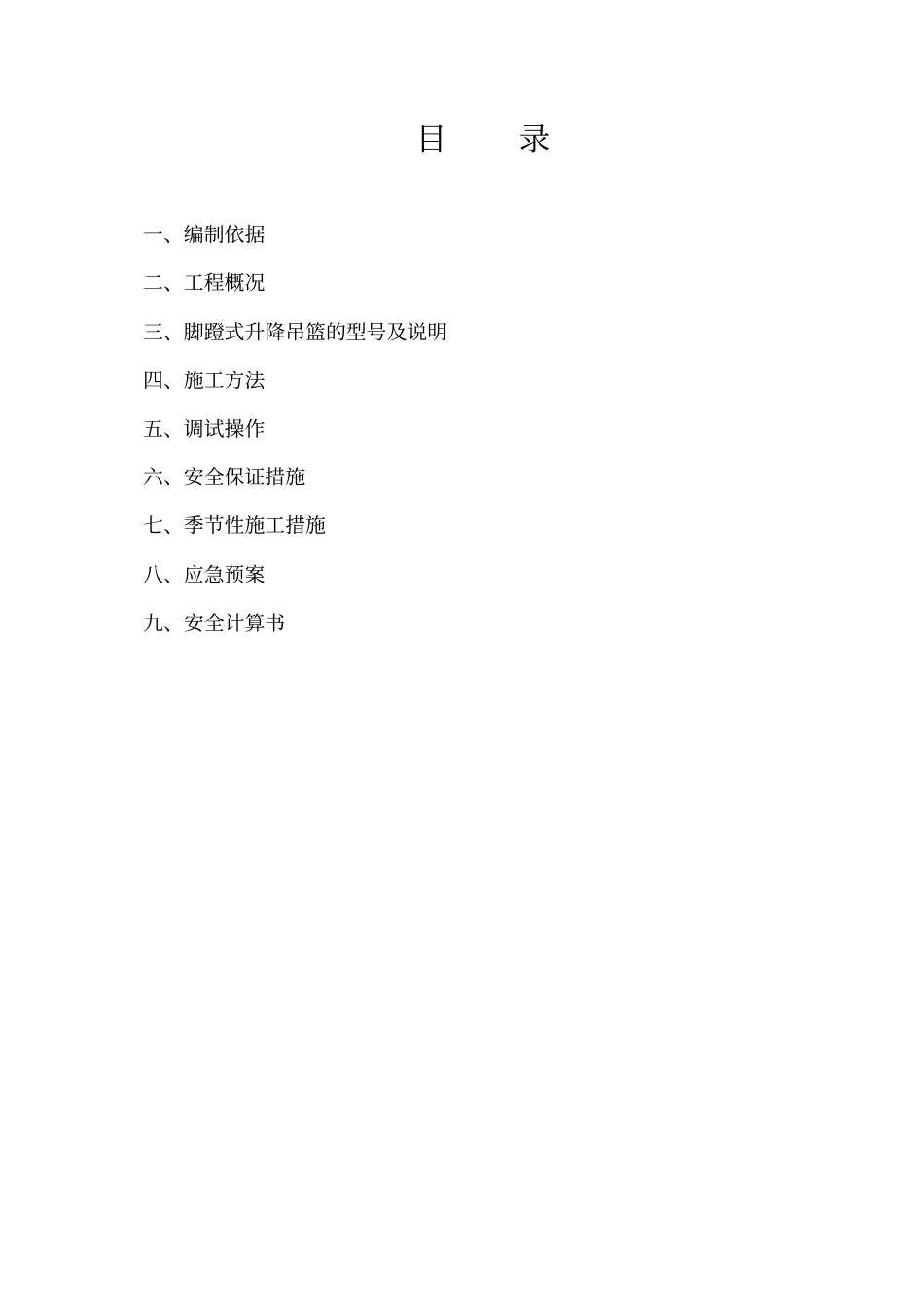 脚蹬式吊篮施工方案_第1页