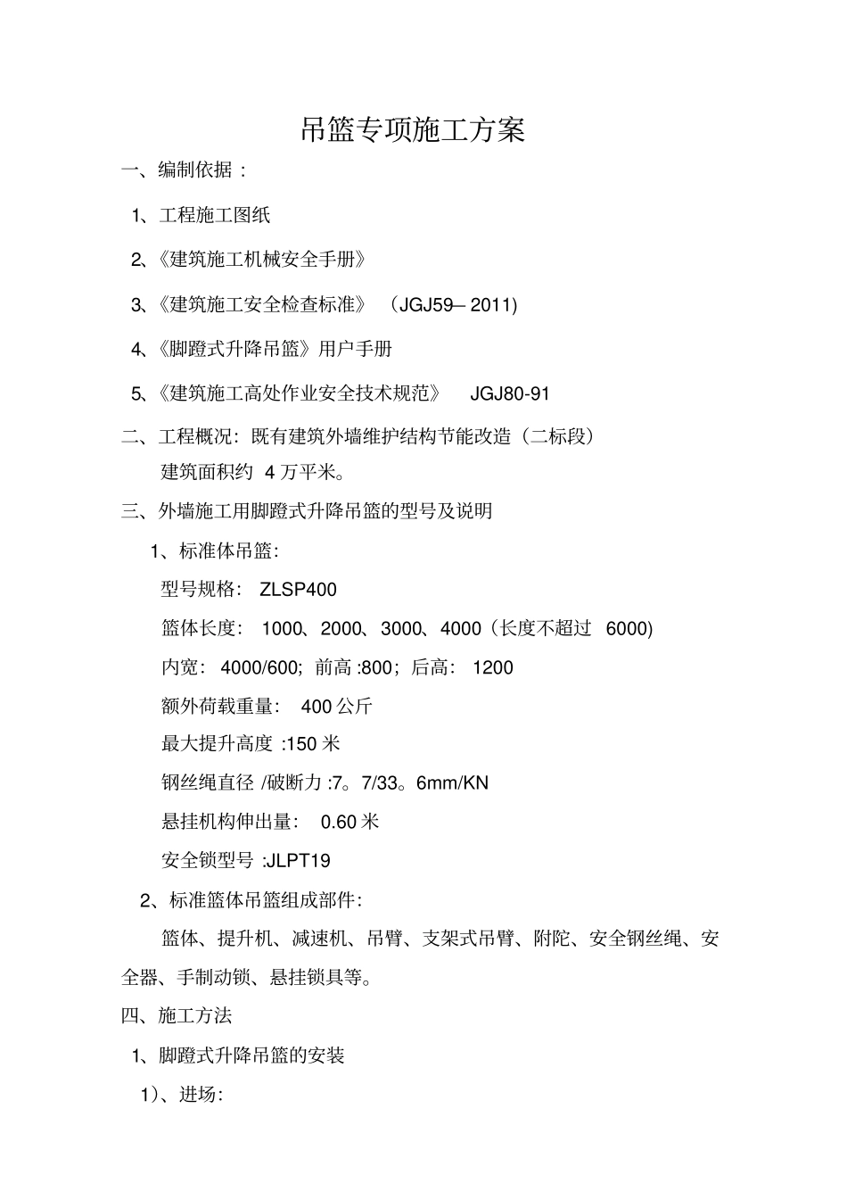 脚蹬式吊篮施工方案_第2页