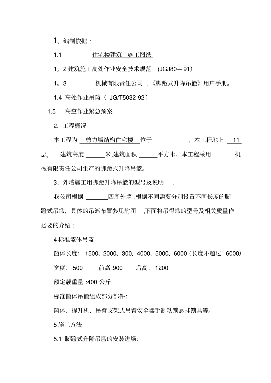 脚蹬式吊篮脚手架施工方案_第2页