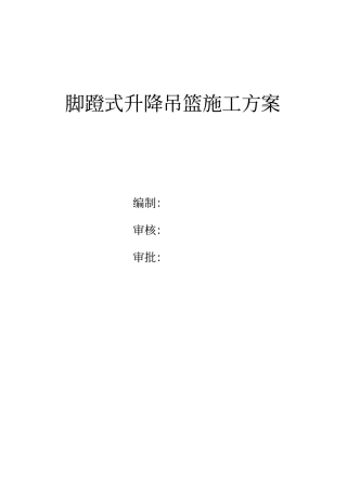 脚蹬式吊篮脚手架施工方案