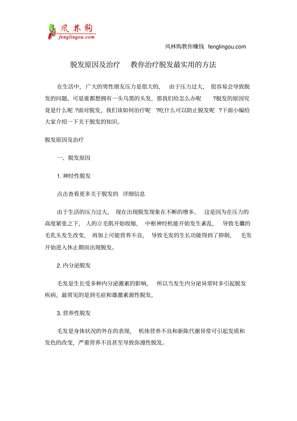 脱发原因与治疗教你治疗脱发最实用的方法_第1页