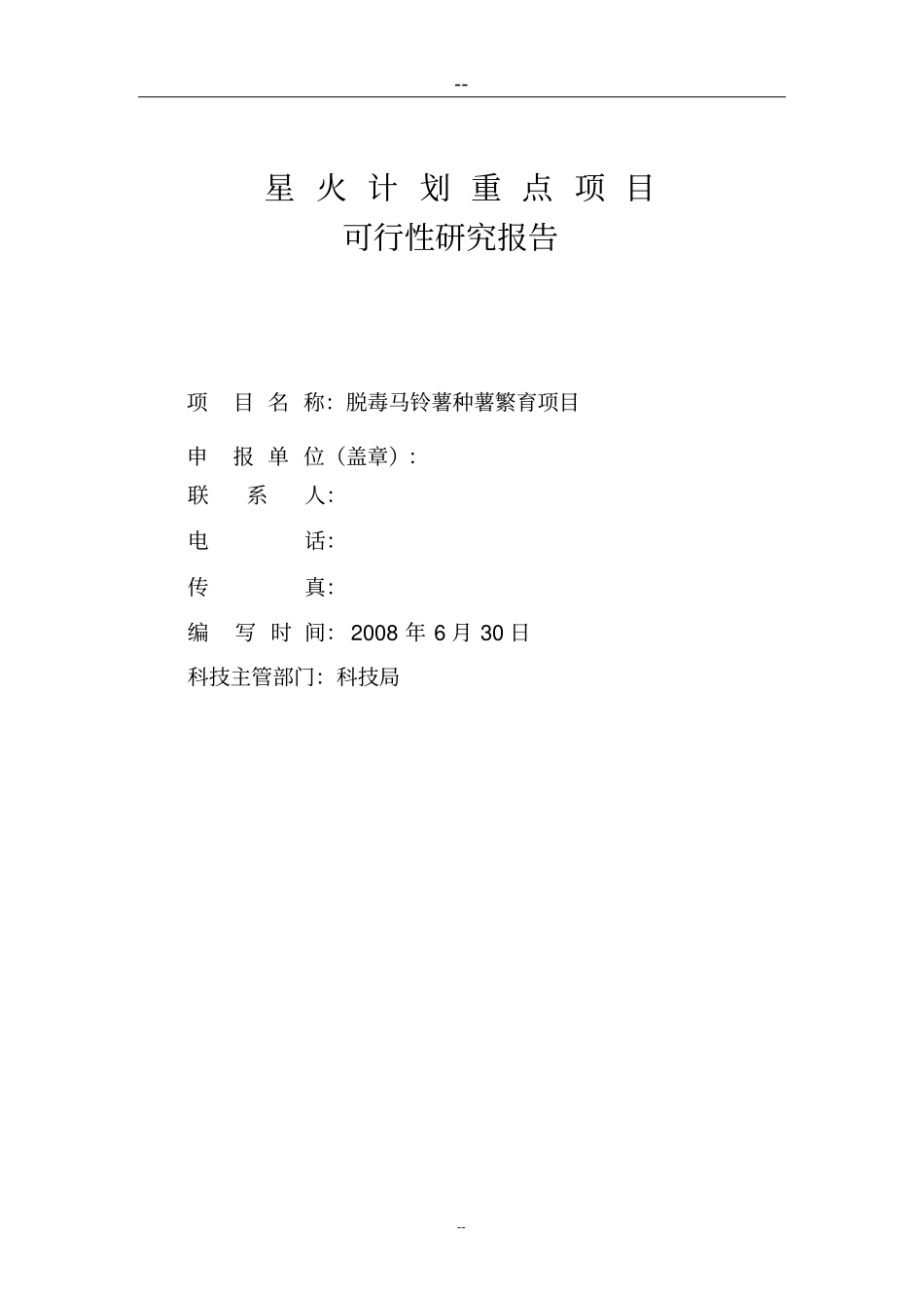 脱毒马铃薯种苗繁育项目可行性研究报告_第1页