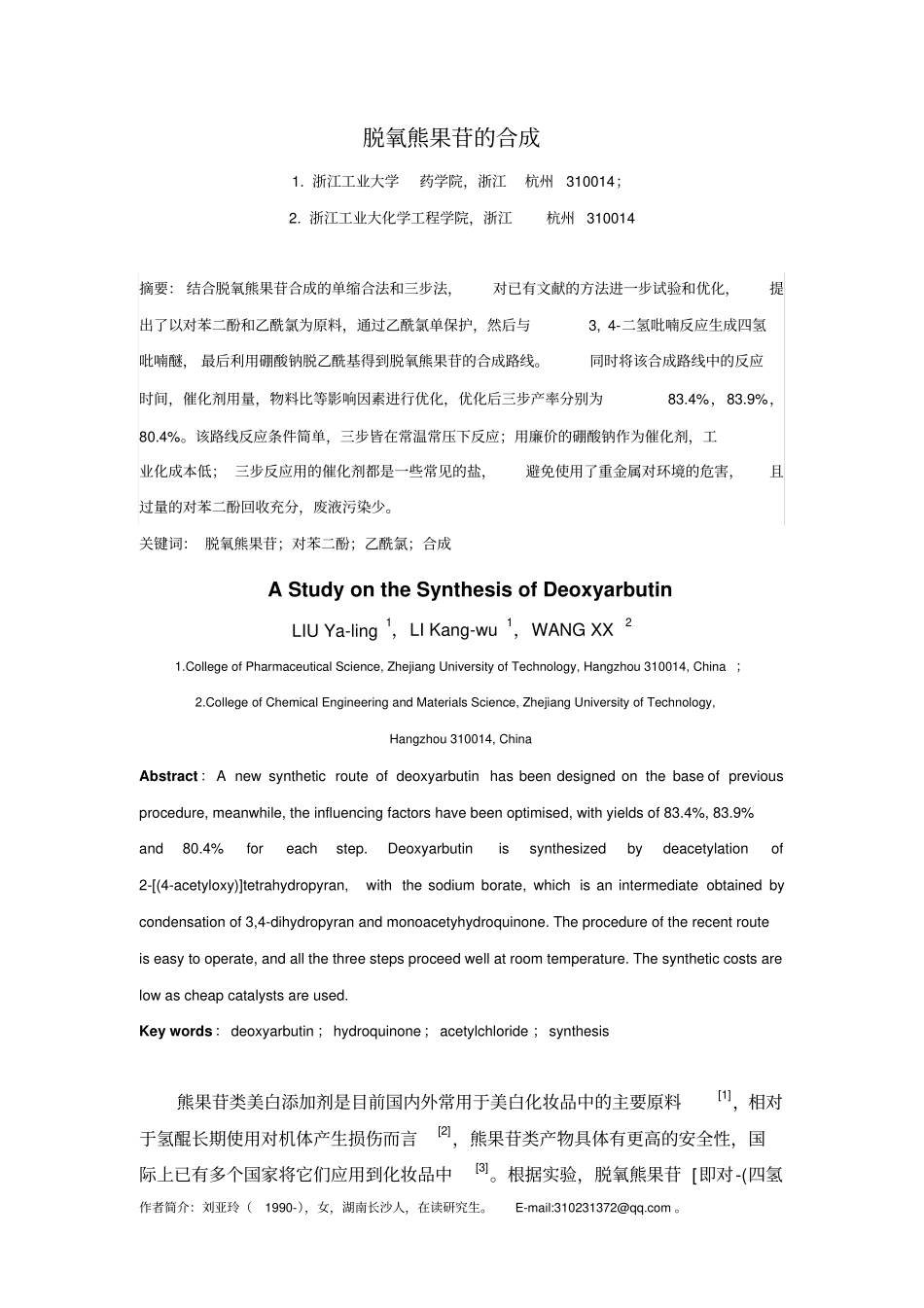 脱氧熊果苷的合成重点讲义资料_第1页
