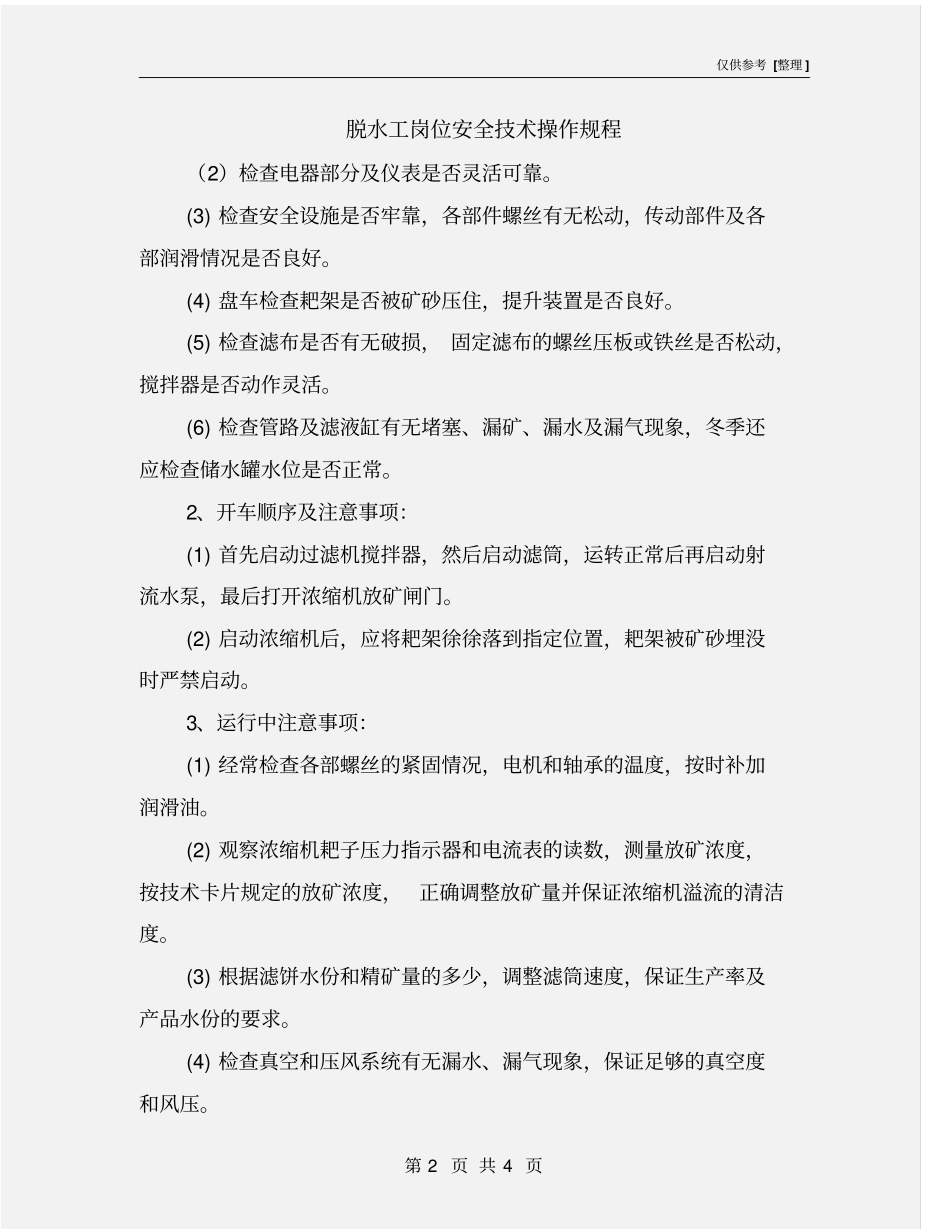 脱水工岗位安全技术操作规程_第2页