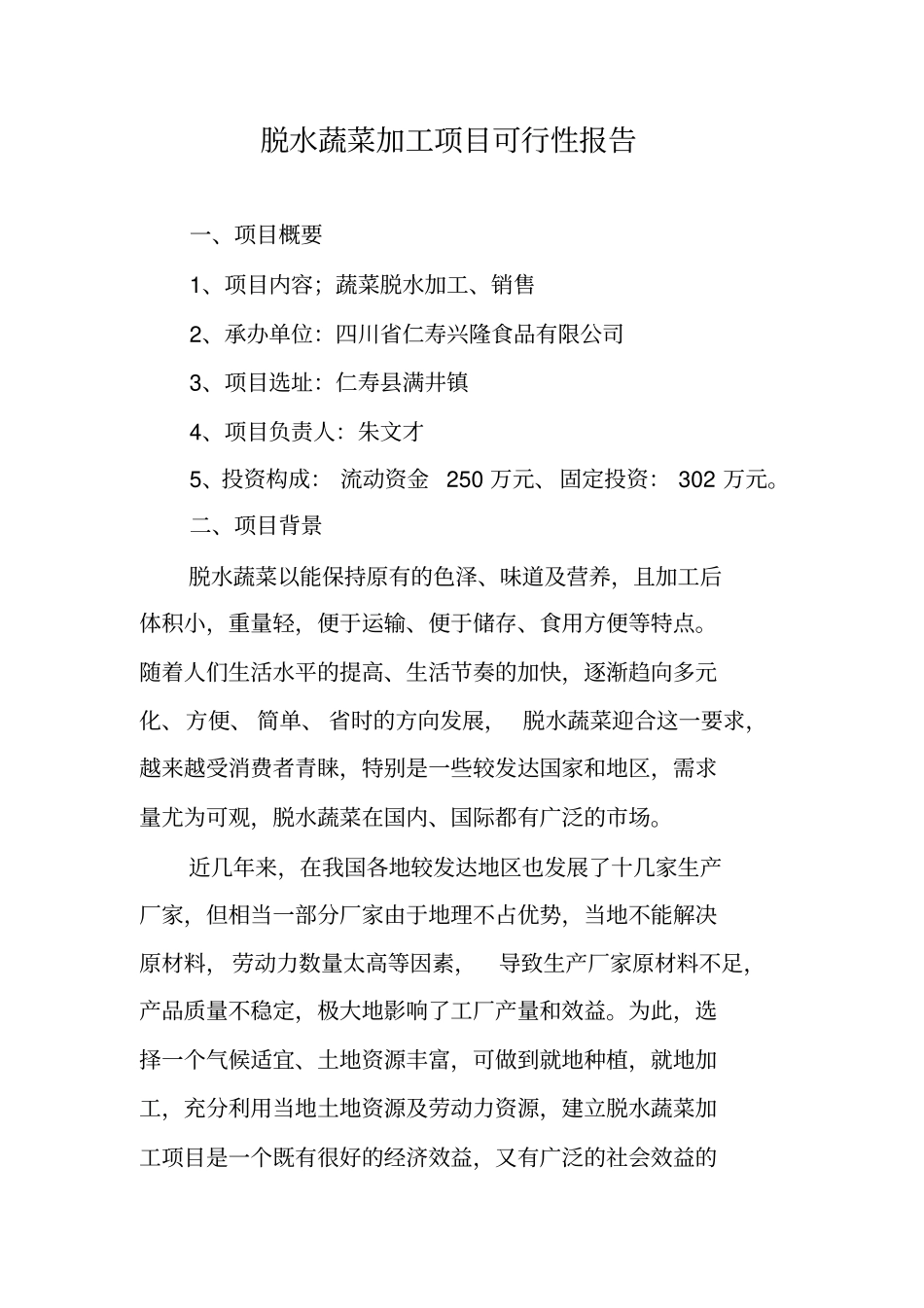 脱水蔬菜加工项目可行性报告_第1页