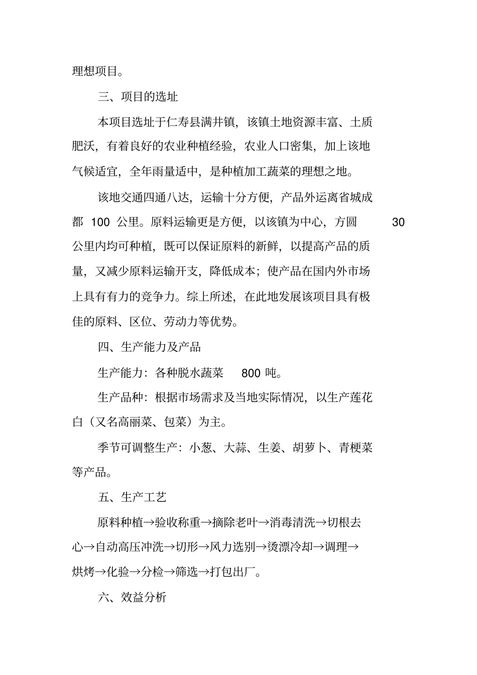 脱水蔬菜加工项目可行性报告_第2页