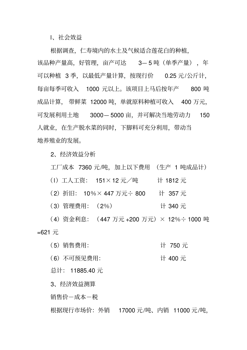 脱水蔬菜加工项目可行性报告_第3页