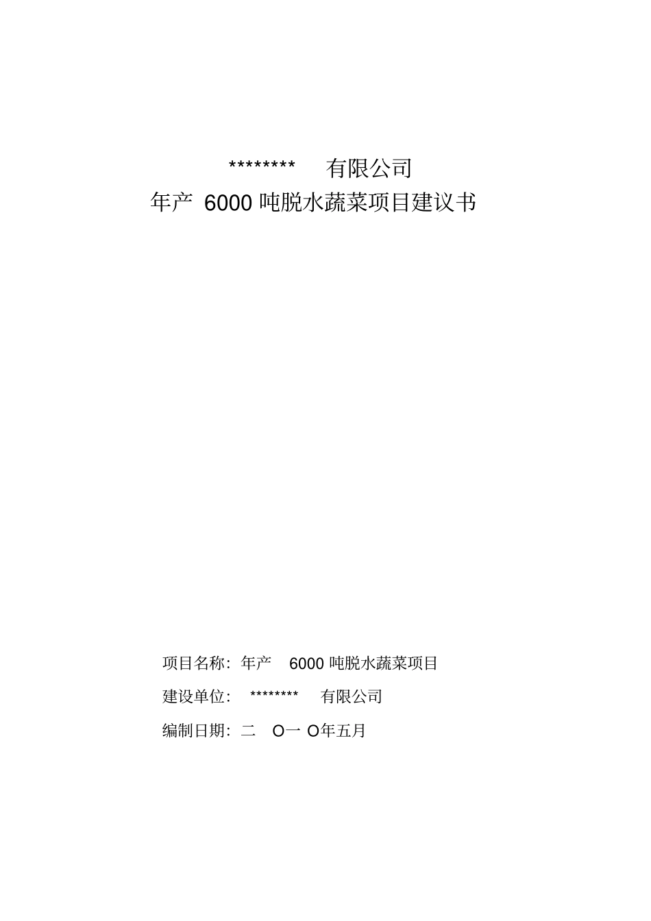 脱水蔬菜可行性研究报告_第1页