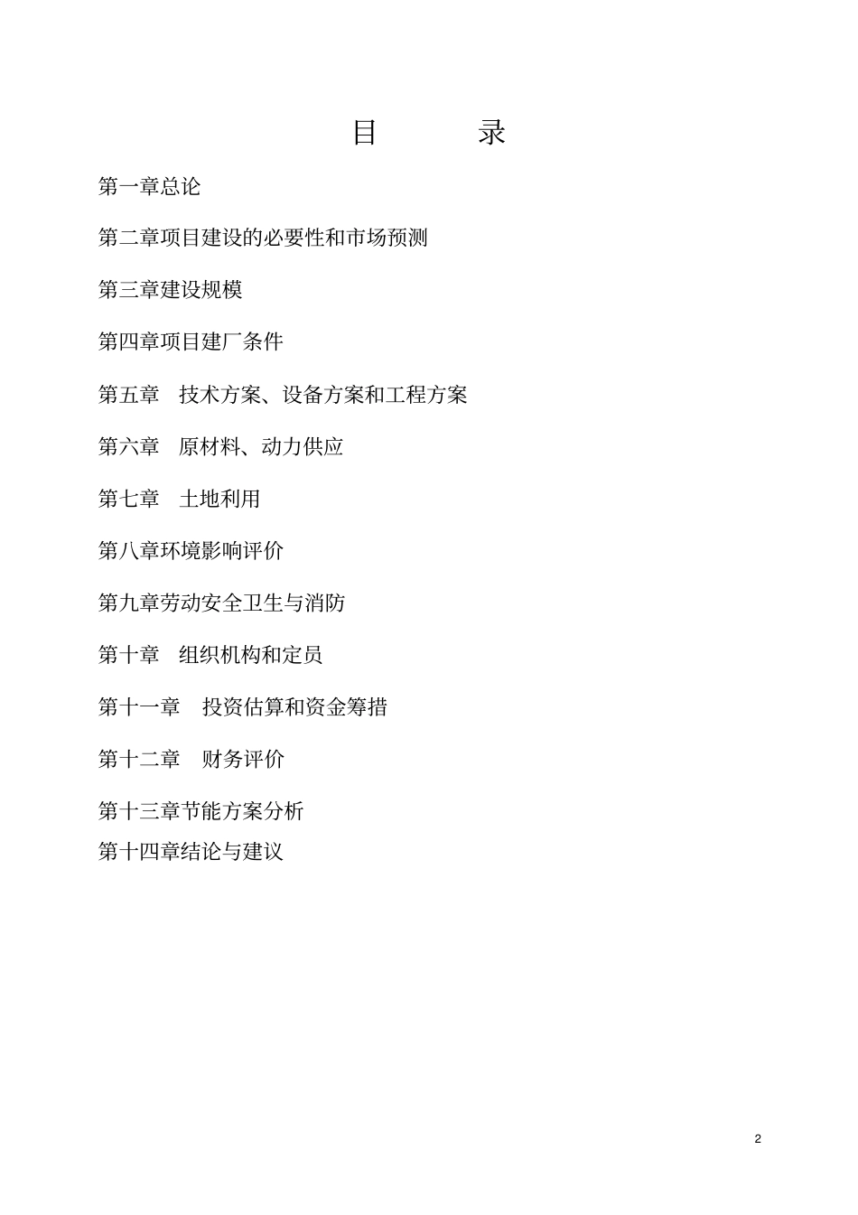 脱水蔬菜可行性研究报告_第2页