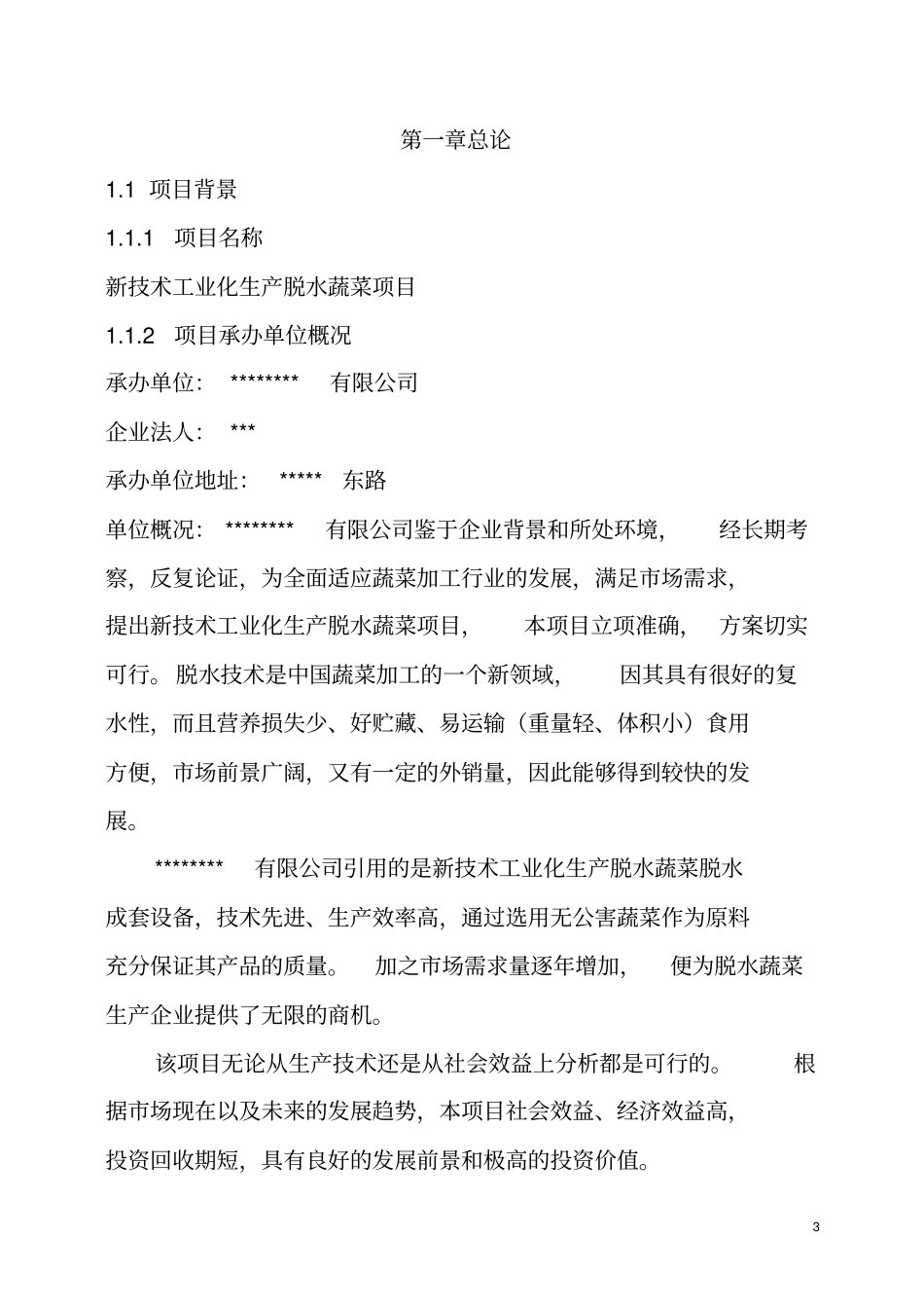 脱水蔬菜可行性研究报告_第3页