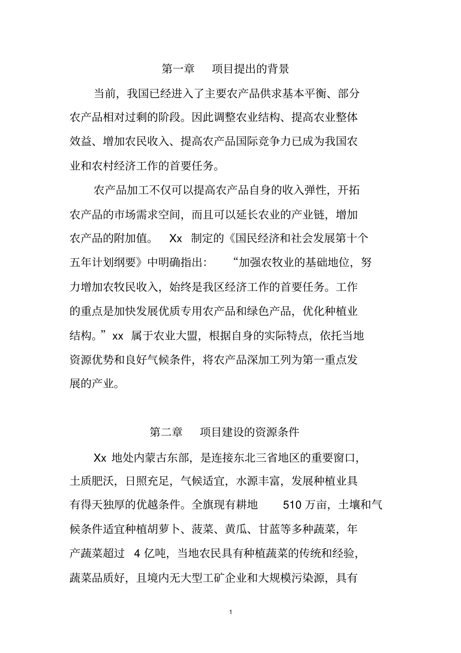 脱水蔬菜项目可行性研究报告_第2页