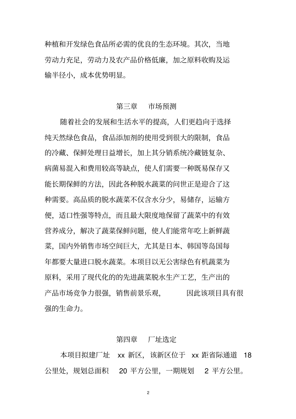 脱水蔬菜项目可行性研究报告_第3页