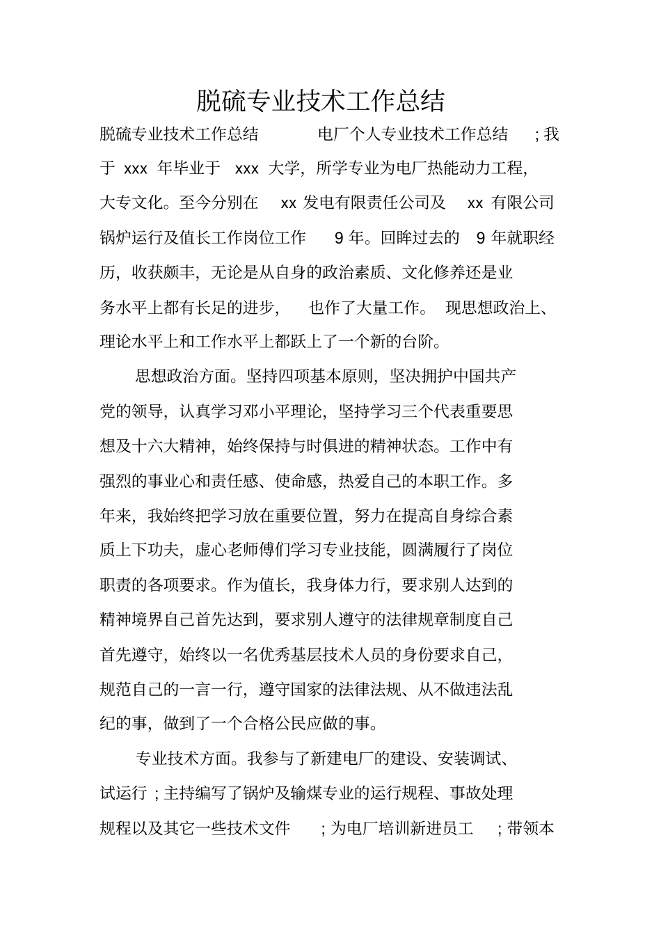 脱硫专业技术工作总结_第1页