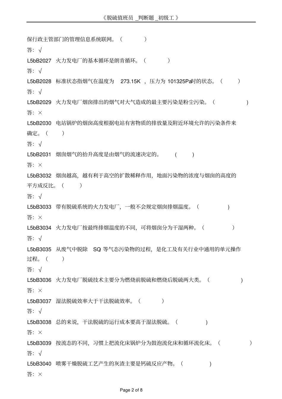 脱硫值班员_判断题_初级工汇总_第2页