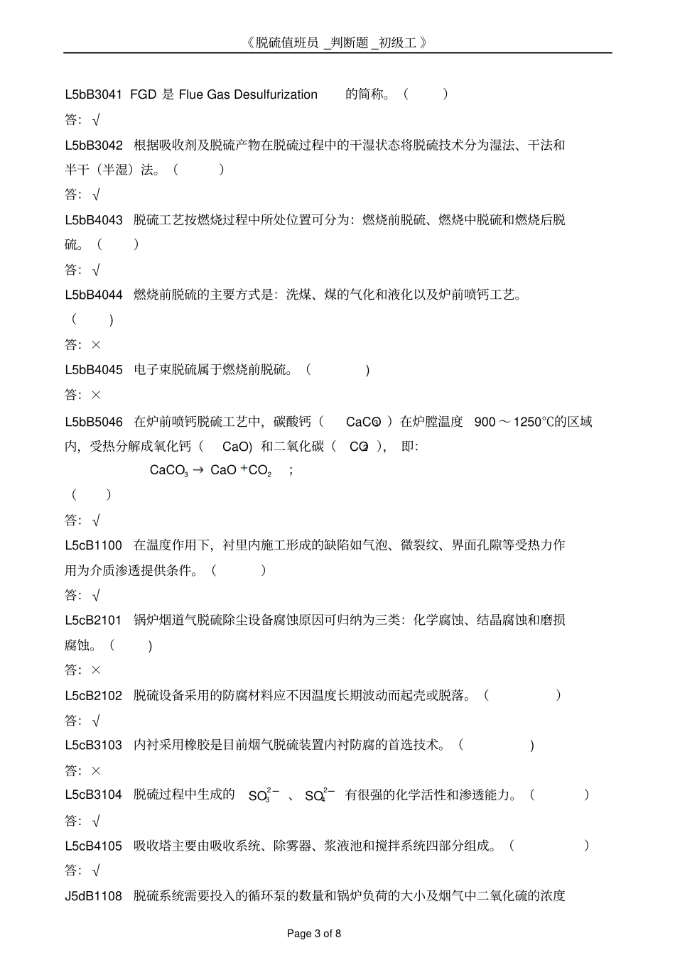 脱硫值班员_判断题_初级工汇总_第3页