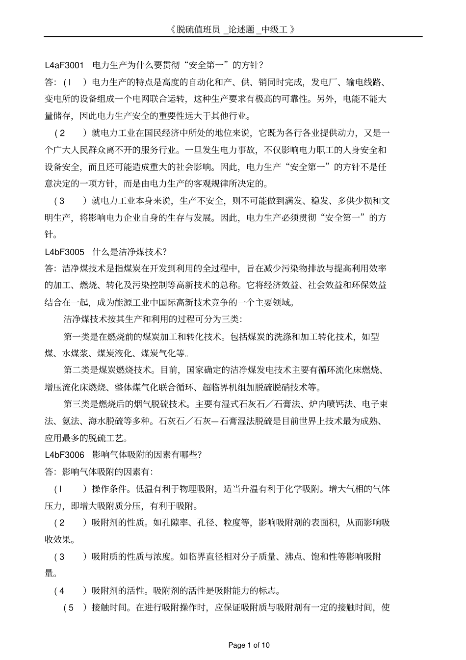 脱硫值班员_论述题_中级工讲解_第1页