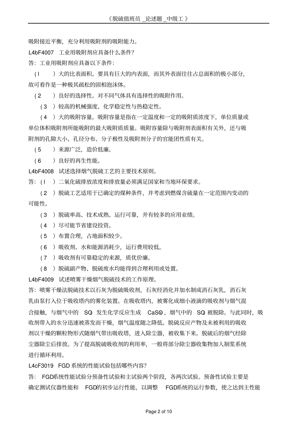 脱硫值班员_论述题_中级工讲解_第2页