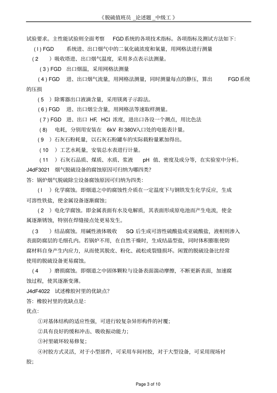 脱硫值班员_论述题_中级工讲解_第3页